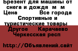 Брезент для машины от снега и дождя 7м*5м › Цена ­ 2 000 - Все города Спортивные и туристические товары » Другое   . Карачаево-Черкесская респ.